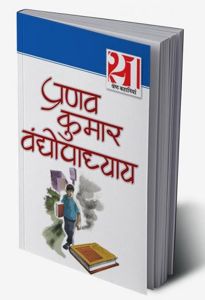 21 Shreshth Kahaniyan : Pranav Kumar Vandhopadhyay (21 श्रेष्ठ कहानियां : प्रणव कुमार वंद्योपाध्याय)