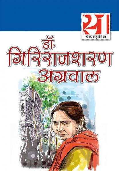 21 Shreshth Kahaniyan : Girirajsharan Aggarwal (21 श्रेष्ठ कहानियां : गिरिराजशरण अग्रवाल)