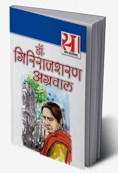 21 Shreshth Kahaniyan : Girirajsharan Aggarwal (21 श्रेष्ठ कहानियां : गिरिराजशरण अग्रवाल)