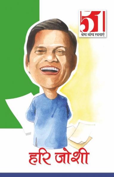 51 Shresth Vyang Rachnayen Hari Joshi: Hari Joshi (51 श्रेष्ठ व्यंग ... जोशी)