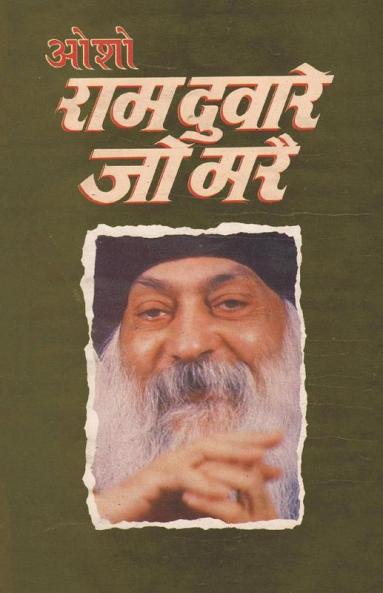 Ram Dware Jo Mare