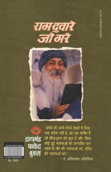 Ram Dware Jo Mare