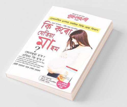 Kya Kare Jab Maa Bane in Assamese (ক্যা করে যব মা বানে ক্যাইসে হোগা ? অব ক্যা হোগা ?)