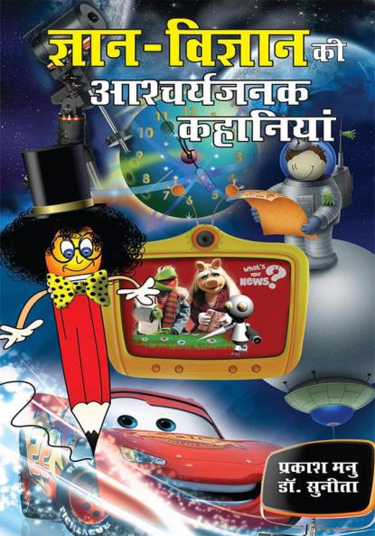 Gyan Vigyan Ki Aashcharyajanak Kahaniyan (ज्ञान विज्ञान की आश्चर्यजनक कहानी)