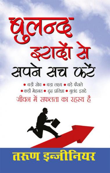 Buland Iradon Se Sapne Sach Karein (बुलंद इरादों से सपने सच करें)