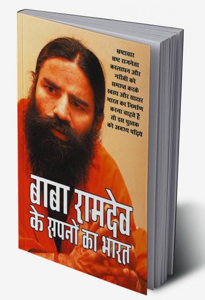 Baba Ramdev Ke Sapno Ka Bharat (बाबा रामदेव के सपनों का भारत)