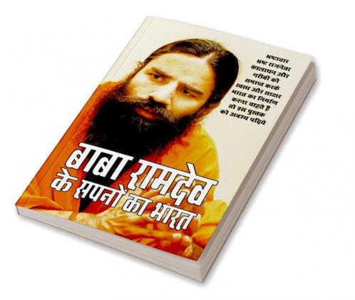 Baba Ramdev Ke Sapno Ka Bharat (बाबा रामदेव के सपनों का भारत)
