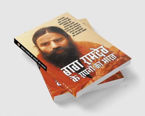 Baba Ramdev Ke Sapno Ka Bharat (बाबा रामदेव के सपनों का भारत)