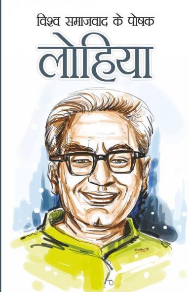 Vishv Samajvad Ke Poshak Lohiya Lohiya (विश्व समाजवाद के ... लोहिया)