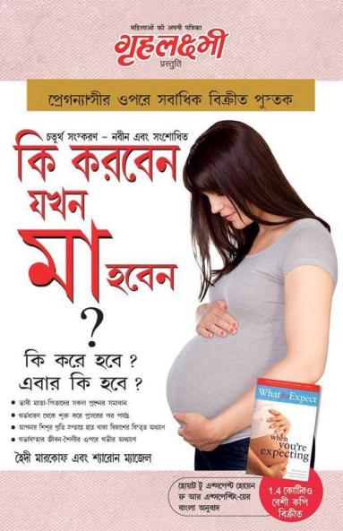 Kya Kare Jab Maa Bane in Bengali (কি করবেন যখন মা হবেন ? কি করে হবে ? এবার কি হবে ?)