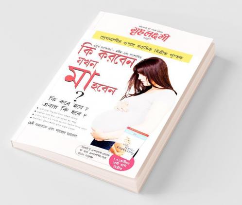 Kya Kare Jab Maa Bane in Bengali (কি করবেন যখন মা হবেন ? কি করে হবে ? এবার কি হবে ?)