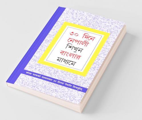 Learn Nepali In 30 Days Through Bengali (৩০ দিনে নেপালী শিখুন বাংলার মাধ্যমে : अंग्ला भाषाको माध्यमवाट 30 दिनयाँ नेपालि शिक्मुहेम्)
