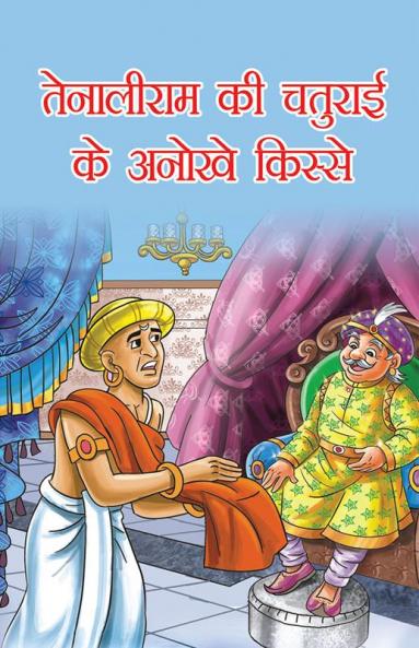 Tenaliram Ke Chaturai Ke Anokhe Kissey (तेनालीराम की चतुराई के अनोखे किस्से)