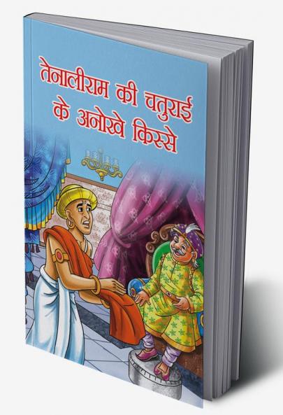 Tenaliram Ke Chaturai Ke Anokhe Kissey (तेनालीराम की चतुराई के अनोखे किस्से)