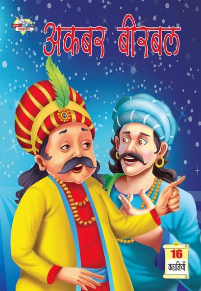 Akbar Birbal In Hindi (अकबर बीरबल)