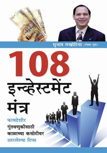 108 Investment Mantra in Marathi (१०८ इन्व्हेस्टमेंट मंत्र)