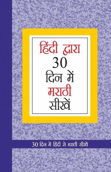Learn Marathi In 30 Days Through Hindi (30 दिवसांत हिंदीमधून मराठी शिका)