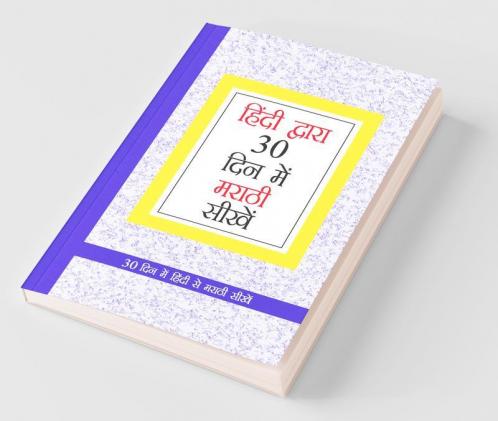 Learn Marathi In 30 Days Through Hindi (30 दिवसांत हिंदीमधून मराठी शिका)