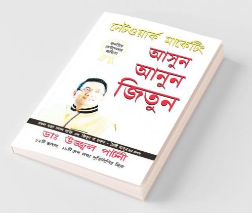 Judo Jodo Aur Jeeto Judo Jodo Aur Jeeto (Asun Anun Jitun) in Bengali (Network Marketing)