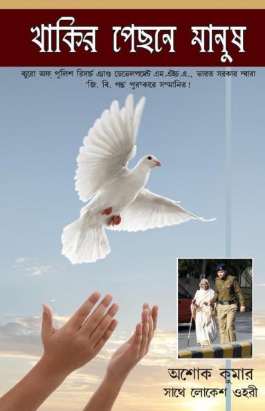 Khaki Mein Insan in Bengali (থাকিব মেইন মানুষ)