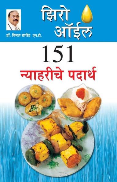 Zero Oil 151 Nashte Namkeen Marathi(PB)