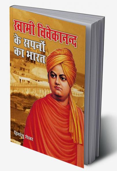 Swami Vivekanand Ke Sapno Ka Bharat (स्वामी विवेकानन्द के सपनों का भारत)