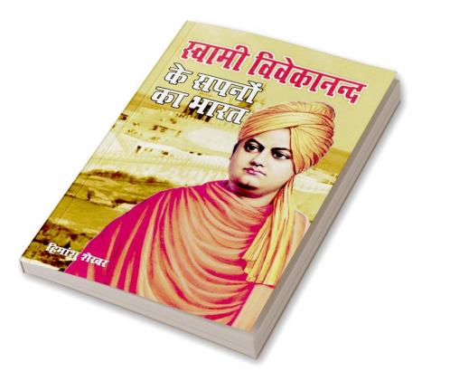 Swami Vivekanand Ke Sapno Ka Bharat (स्वामी विवेकानन्द के सपनों का भारत)