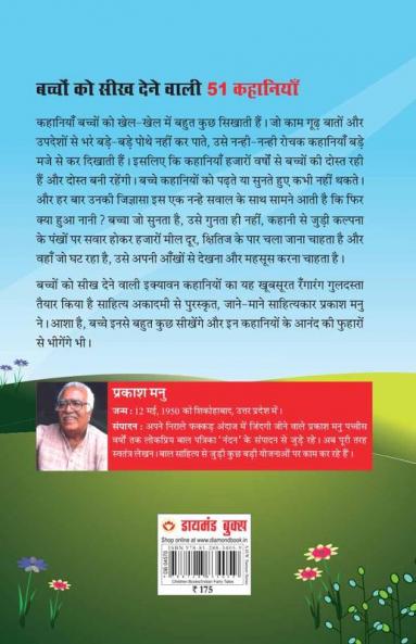 Bachchon Ko Seekh Dene Wali 51 Kahaniyan (बच्चों को सीख देने वाली 51 कहानियां)