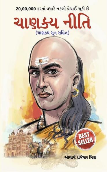 Chanakya Neeti with Chanakya Sutra Sahit - Gujarati (àªàª¾àª£àªà«àª¯ àª¨à«àª¤àª¿ - àªàª¾àª£àªà«àª¯ àª¸à«àª¤à«àª° àª¸àª¹àª¿àª¤ ): Chanakya Sutra Sahit in Gujarati