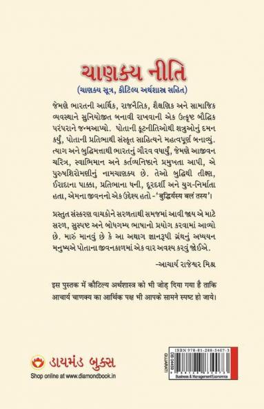 Chanakya Neeti with Chanakya Sutra Sahit - Gujarati (àªàª¾àª£àªà«àª¯ àª¨à«àª¤àª¿ - àªàª¾àª£àªà«àª¯ àª¸à«àª¤à«àª° àª¸àª¹àª¿àª¤ ): Chanakya Sutra Sahit in Gujarati