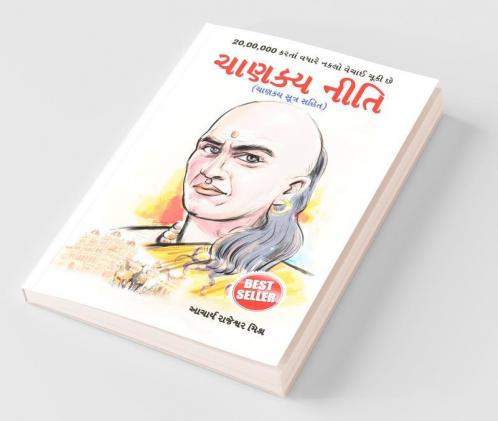 Chanakya Neeti with Chanakya Sutra Sahit - Gujarati (àªàª¾àª£àªà«àª¯ àª¨à«àª¤àª¿ - àªàª¾àª£àªà«àª¯ àª¸à«àª¤à«àª° àª¸àª¹àª¿àª¤ ): Chanakya Sutra Sahit in Gujarati