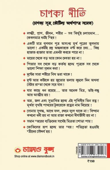 Chanakya Neeti with Chanakya Sutra Sahit in Bengali (à¦à¦¾à¦¨à¦à§à¦¯ à¦¨à§à¦¤à¦¿ - à¦à¦¾à¦¨à¦à§à¦¯ à¦¸à§à¦¤à§à¦° à¦¸à¦¹à¦¿à¦¤)