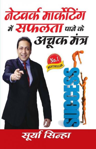 Network Marketing Mein Safalta Pane Ke Achook Mantra (नेटवर्क मार्केटिंग में सफलता पाने के अचूक मंत्र)