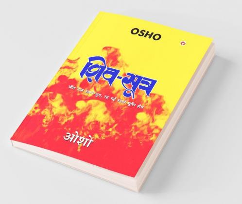 Shiv Sutra (शिव सूत्र)