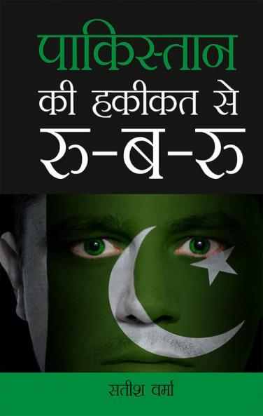 Pakistan Ki Haqikat Se Roo-B-Roo (पाकिस्तान की हकीकत से रू-ब-रू)