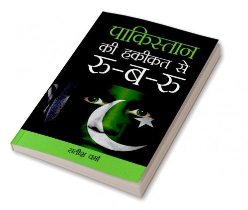 Pakistan Ki Haqikat Se Roo-B-Roo (पाकिस्तान की हकीकत से रू-ब-रू)