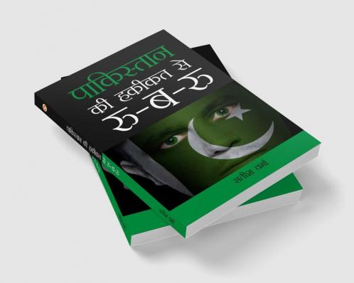 Pakistan Ki Haqikat Se Roo-B-Roo (पाकिस्तान की हकीकत से रू-ब-रू)