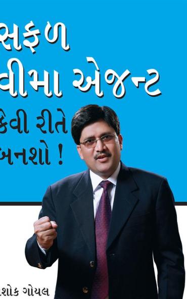 Safal Beema Agent Kaise Bane in Gujarati (સફળ વીમા અગેન્ટ કેવી રીતે બનશો)