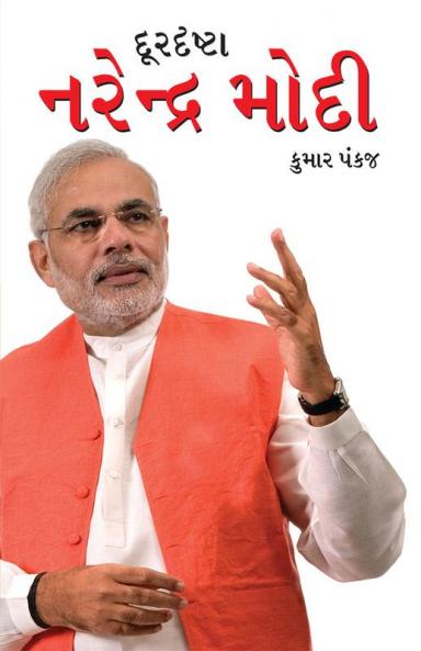 Durdrashta Narendra Modi in Gujarati (દૂરદૃષ્ટા નરેન્દ્ર મોદી)