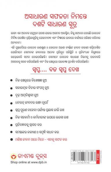 Ek Se Badkar Ek In Oriya : ସଫଳତାର ଦଶସୂତ୍ର (Ten Much)