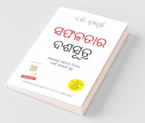 Ek Se Badkar Ek In Oriya : ସଫଳତାର ଦଶସୂତ୍ର (Ten Much)
