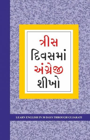 Learn English In 30 Days Through Gujarati (અંગ્રેજી ગુજરાતી માંથી 30 દિવસમાં શીખ્યો હતો.)