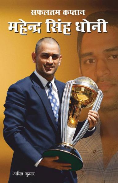 Safaltam Kaptan Dhoni