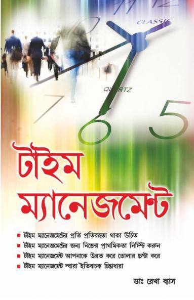 Time Management - Bengali
