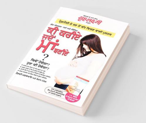 Kya Kare Jab Maa Bane in Punjabi (ਕੀ ਕਰੀਏ ਜਦੇਂ ਮਾਂ ਥਣੀਏ ? : ਕਿਵੇਂ ਹੋਵੇਗਾ ? ਹੁਣ ਕੀ ਹੋਵੇਗਾ ?)