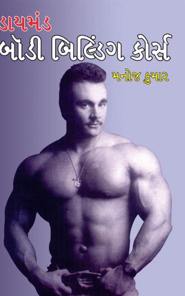 Diamond Body Building Course in Gujarati(ડાયમંડ બોડી બિલ્ડિંગ કોર્સ)