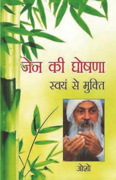 Zen Ki Ghoshna : Swayam Se Mukti (ज़ेन की घोषणा : स्वयं से मुक्ति)