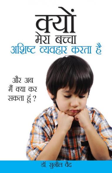 Kyon Mera Bachcha Ashisht Vyvhar Karta Hai