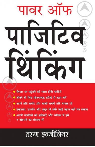 पावर ऑफ़ पाजिटिव थिंकिंग : Power Of Positive Thinking in Hindi
