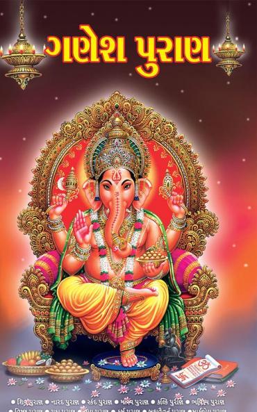 Ganesh Puran in Gujarati (ગણેશ પુરાણ)